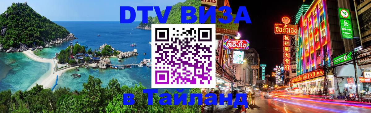 DTV Visa Тайланд купить Хуа-Хин 