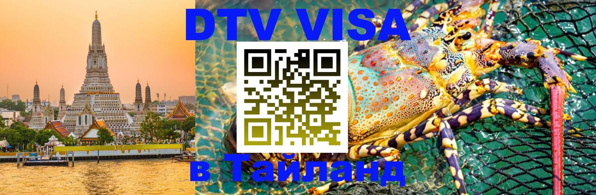 ДТВ виза в Таиланд Хуа-Хин 